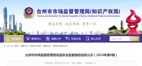 浙江省臺州市市場監督管理局2024年第9期食品安全監督抽檢信息公示